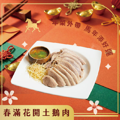 春滿花開土鵝肉 | 海海客家菜限定 