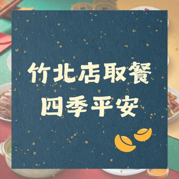 竹北店｜四季平安 花富貴 特色年菜,客家年菜,特殊年菜推薦,桃園年菜,年菜外帶,2026年菜,佛跳牆,全家福年菜,柚子花花