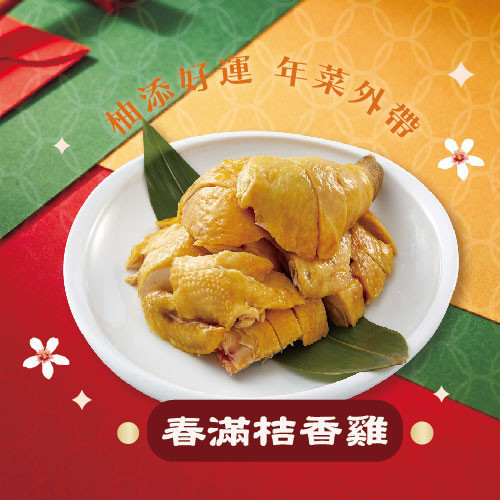 台北店｜十全十美 全家福 特色年菜,客家年菜,特殊年菜推薦,桃園年菜,年菜外帶,2026年菜,佛跳牆,全家福年菜,柚子花花