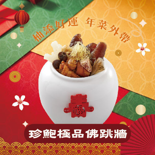 台北店｜六六大順 好團圓 特色年菜,客家年菜,特殊年菜推薦,桃園年菜,年菜外帶,2026年菜,佛跳牆,全家福年菜,柚子花花