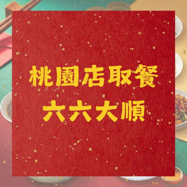 桃園店｜六六大順 好團圓 特色年菜,客家年菜,特殊年菜推薦,桃園年菜,年菜外帶,2026年菜,佛跳牆,全家福年菜,柚子花花