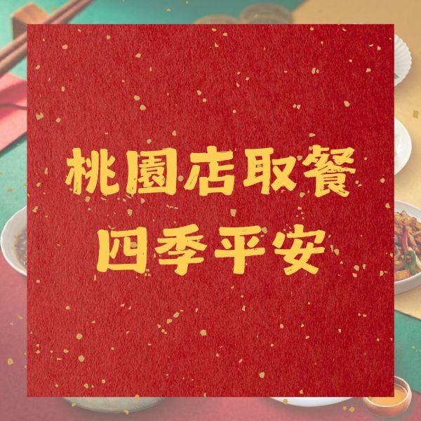 桃園店｜四季平安 花富貴 特色年菜,客家年菜,特殊年菜推薦,桃園年菜,年菜外帶,2026年菜,佛跳牆,全家福年菜,柚子花花