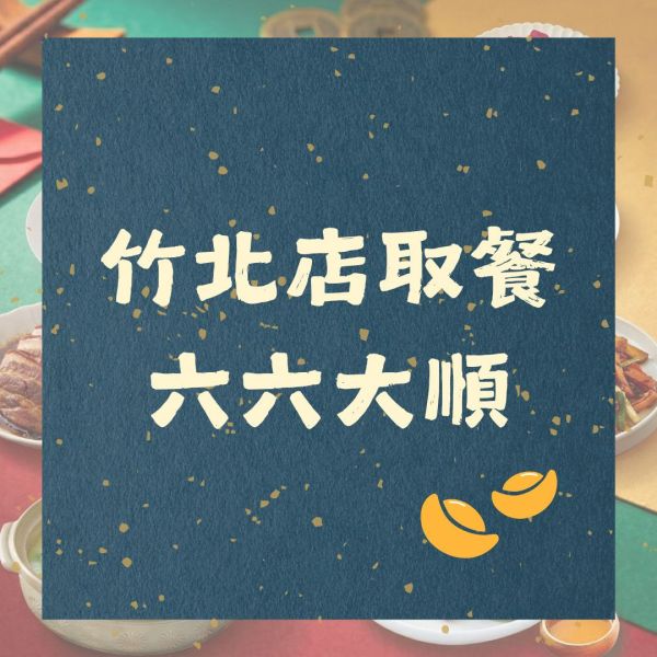 竹北店｜六六大順 好團圓 特色年菜,客家年菜,特殊年菜推薦,桃園年菜,年菜外帶,2026年菜,佛跳牆,全家福年菜,柚子花花