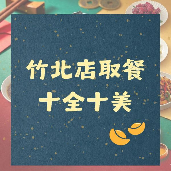 竹北店｜十全十美 全家福 特色年菜,客家年菜,特殊年菜推薦,桃園年菜,年菜外帶,2026年菜,佛跳牆,全家福年菜,柚子花花