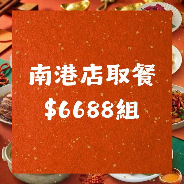 $6688除夕團圓外帶組｜南港店 2026年菜,年菜外帶,柚子花花,客家年菜,除夕圍爐,佛跳牆,梅干扣肉,南港美食,青埔美食,桃園年菜,台北年菜,外帶年菜推薦