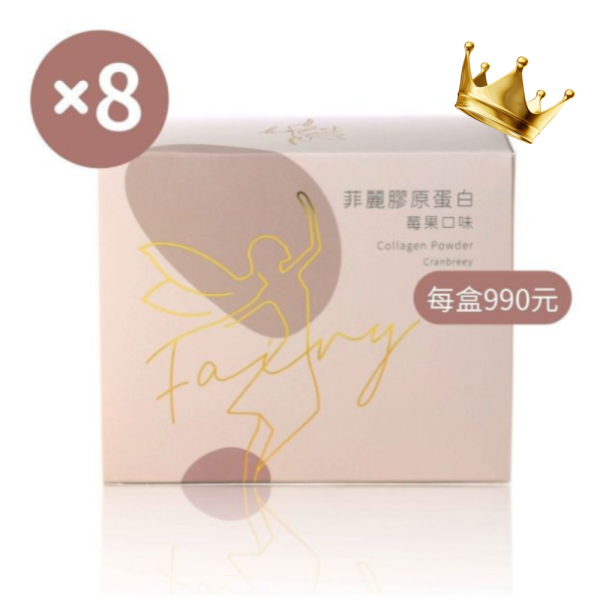 【凱開團購】菲麗膠原蛋白 8盒特惠組 · 72折 