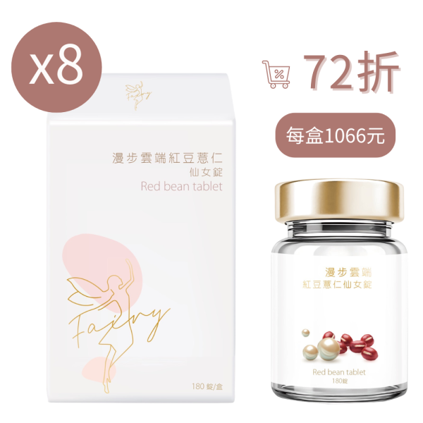 【Gina 限時優惠團】漫步雲端紅豆薏仁仙女錠 8盒入組 · 72折 