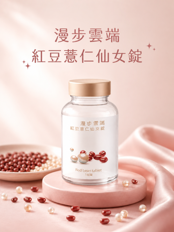 【仙女下凡618】漫步雲端紅豆薏仁仙女錠 雙入組 