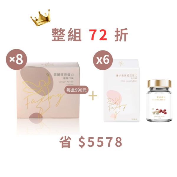 【凱開團購】菲麗膠原蛋白8盒+漫步雲端紅豆薏仁仙女錠6盒入組 · 72折 