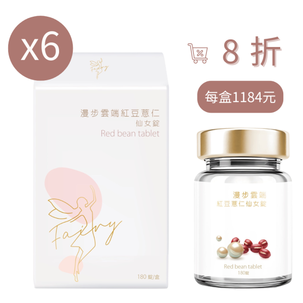【Gina 限時優惠團】漫步雲端紅豆薏仁仙女錠 6盒入組 · 8折 