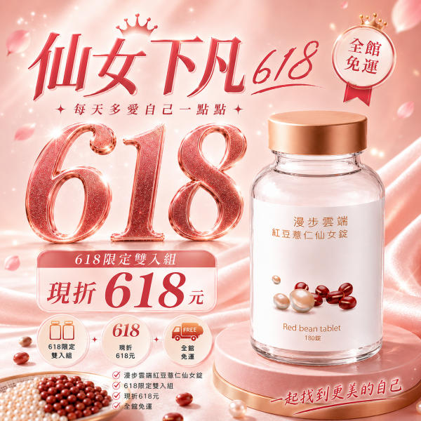 【仙女下凡618】漫步雲端紅豆薏仁仙女錠 雙入組 