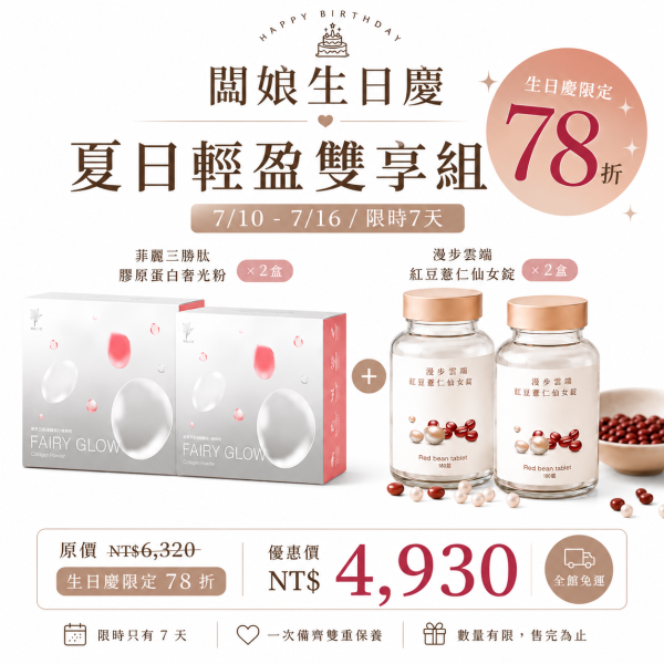【闆娘生日慶】夏日輕盈雙享組 
