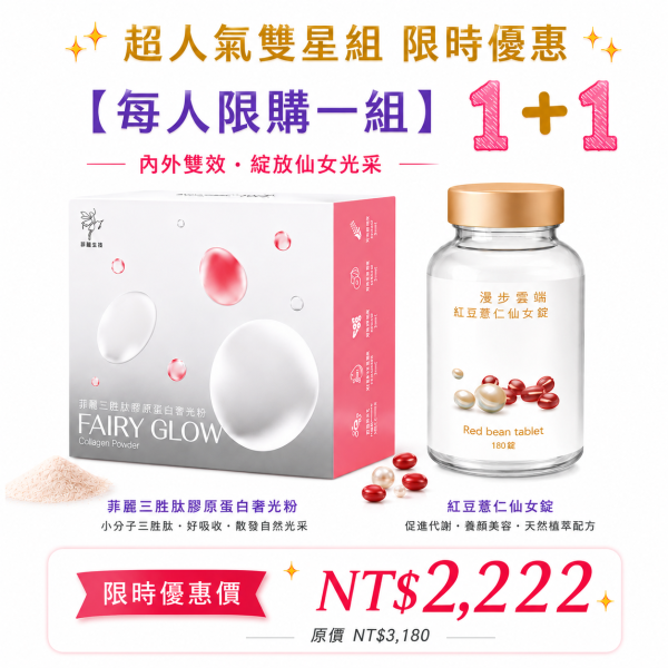 【限時優惠1+1】仙女養成雙效美妍組 