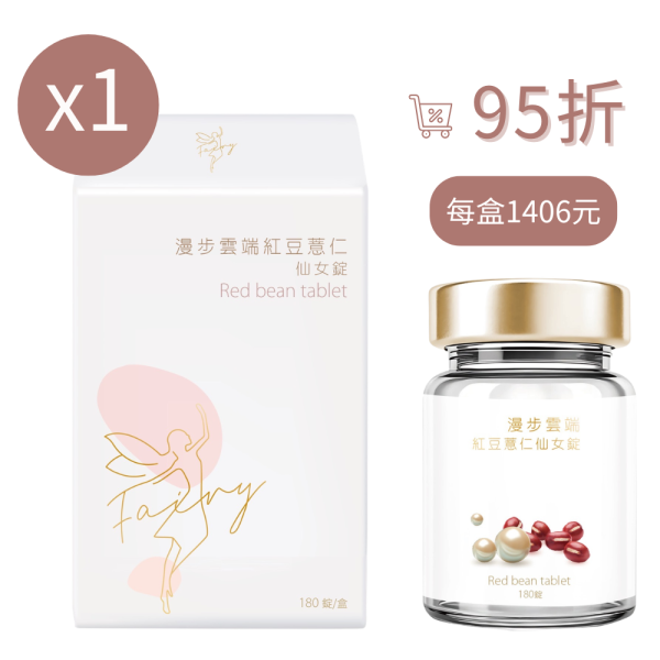 【Gina 限時優惠團】漫步雲端紅豆薏仁仙女錠 1盒入組 · 95折 