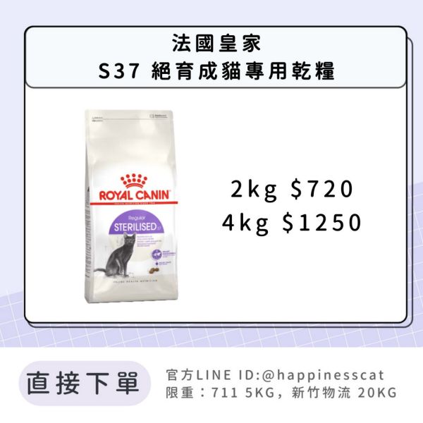 法國皇家 S37 絕育成貓 2kg 4kg 