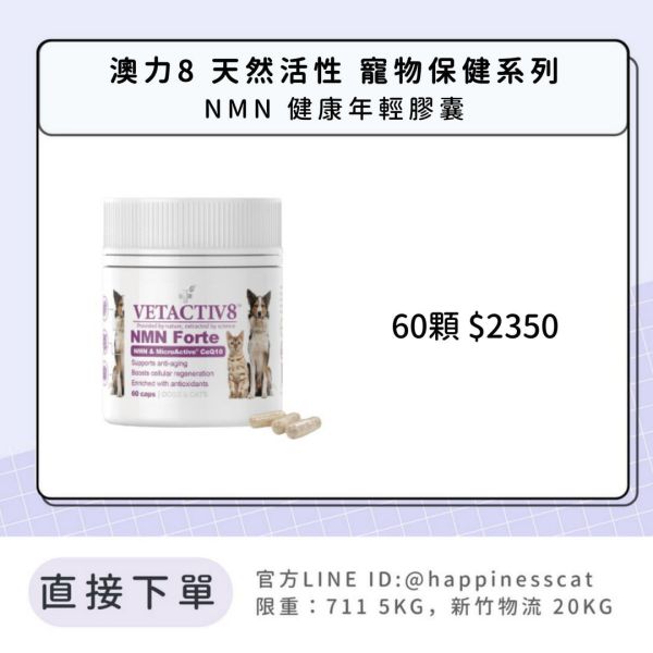 澳力8 天然活性 寵物保健系列 NMN 健康年輕膠囊 