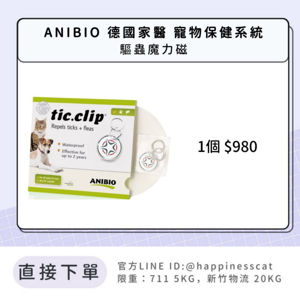 ANIBIO 德國家醫 寵物保健系統 驅蟲魔力磁 