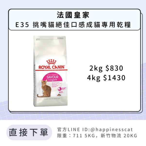 法國皇家 E35 挑嘴貓絕佳口感成貓 2kg 4kg 