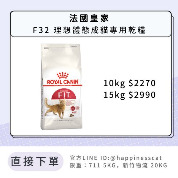 法國皇家 F32 理想體態成貓專用乾糧 10kg 15kg 