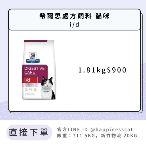 希爾思處方飼料 貓咪 i/d 