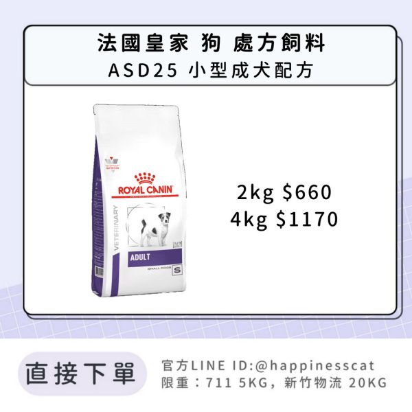 法國皇家 犬 處方飼料 ASD25 小型成犬配方（10個月至8歲） 2kg/4kg 