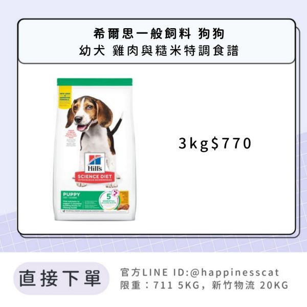 希爾思 幼犬 雞肉與大麥特調食譜 3kg 