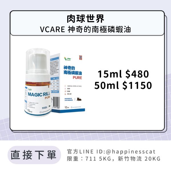 直接購買 免私訊 | 肉球世界 VCARE 神奇的南極磷蝦油(貓用) 