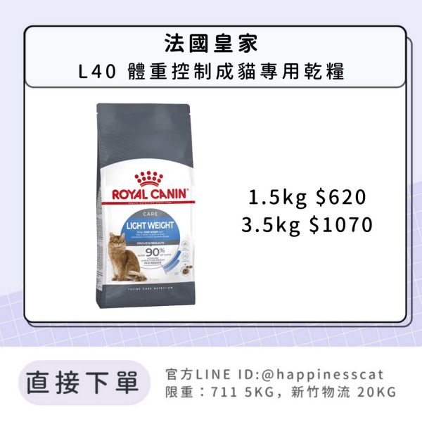 法國皇家 L40 體重控制成貓 1.5kg 3kg 