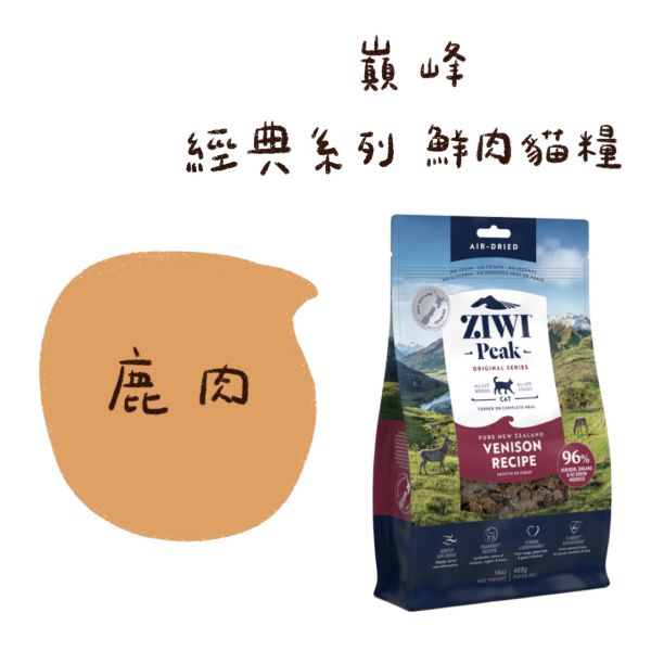 私訊LINE領促銷價｜經典肉乾~巔峰 Ziwi Peak 鮮肉貓糧 100g 400g 1kg 