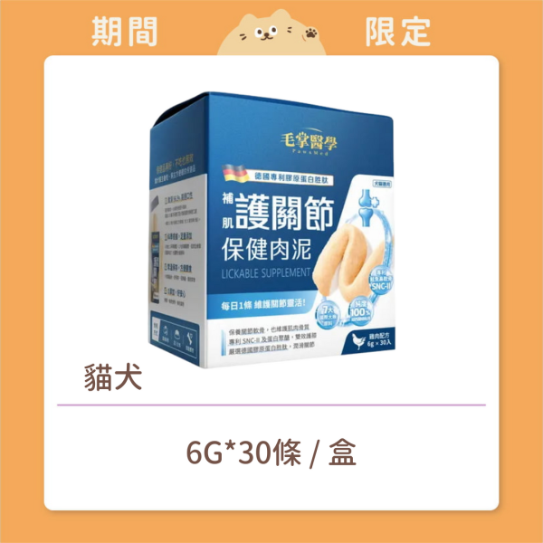 【毛掌醫學】貓犬 保健肉泥 護關節 