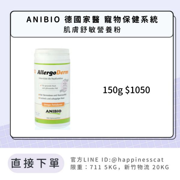 ANIBIO 德國家醫 寵物保健系統 肌膚舒敏營養粉 