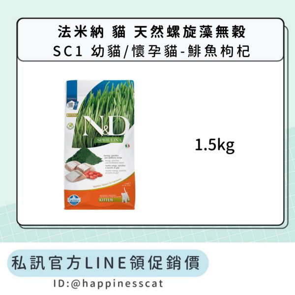 私訊LINE領促銷價｜法米納 貓 SC1 幼貓/懷孕貓-鯡魚枸杞 