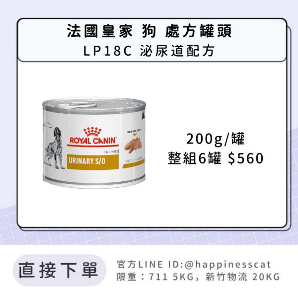 法國皇家 犬 處方罐頭 泌尿道系列 LP18C 