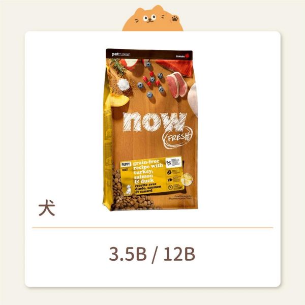 【NOW】狗狗 無穀天然糧 中型幼犬 無穀鮮肉 