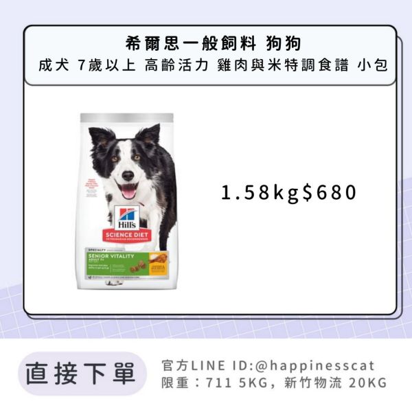 希爾思 成犬 7歲以上 高齡活力 1.58kg 