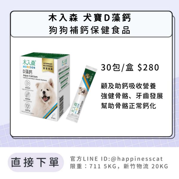 會員賣場｜木入森 犬寶D藻鈣 狗狗補鈣保健 30包 
