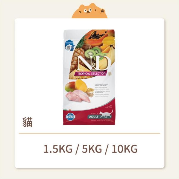 【法米納】貓咪 一般飼料 有穀水果 FTC1 全齡貓 雞肉芒果 