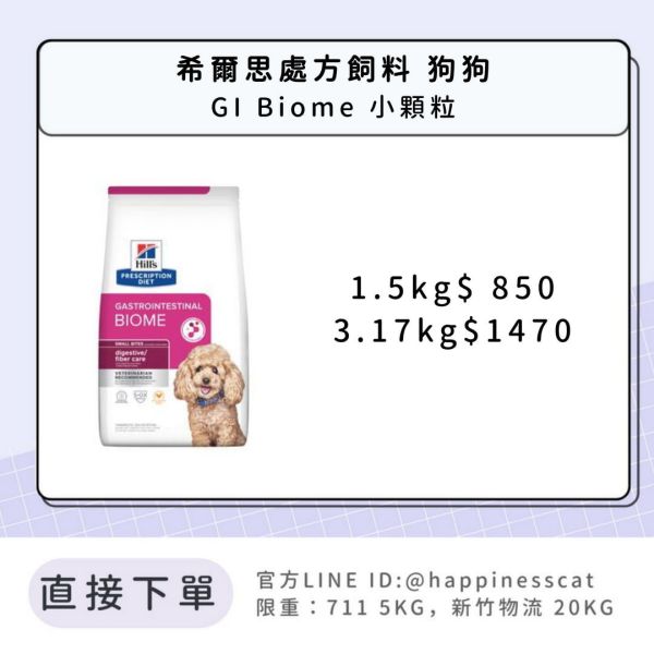 希爾思處方飼料 狗狗 GI Biome 小顆粒 
