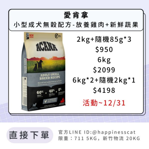 預購|愛肯拿 小型成犬無穀配方-放養雞肉+新鮮蔬果*活動到12/31
