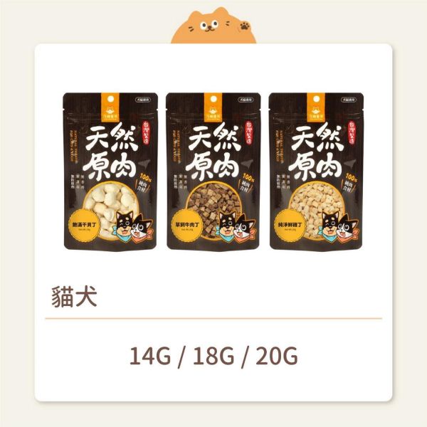 【汪喵星球】貓犬 凍乾零食 天然原肉 小丁系列 