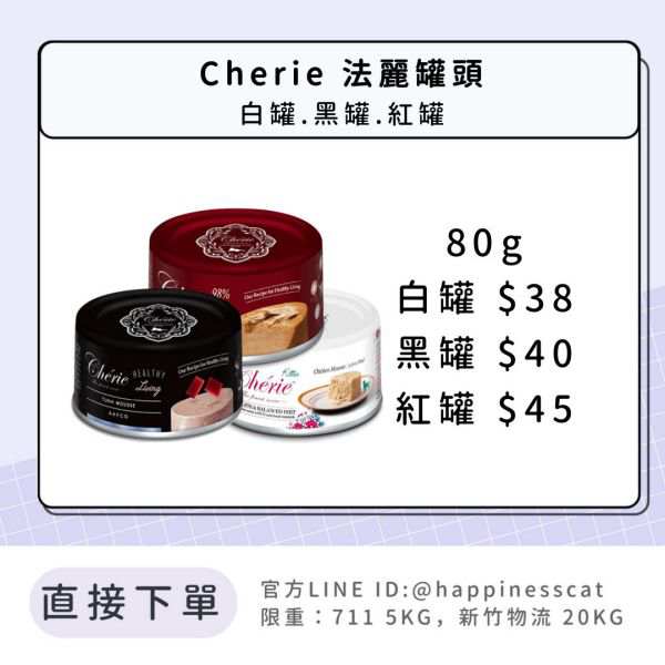 Cherie 法麗罐頭 單罐80g（黑罐/紅罐/白罐） 