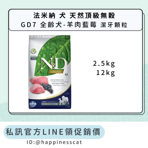 私訊LINE領促銷價｜法米納 犬 GD7 全齡犬-羊肉藍莓-潔牙顆粒 