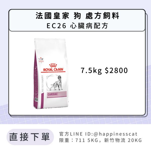 法國皇家 犬 處方飼料 EC26 心臟病配方 7.5kg 