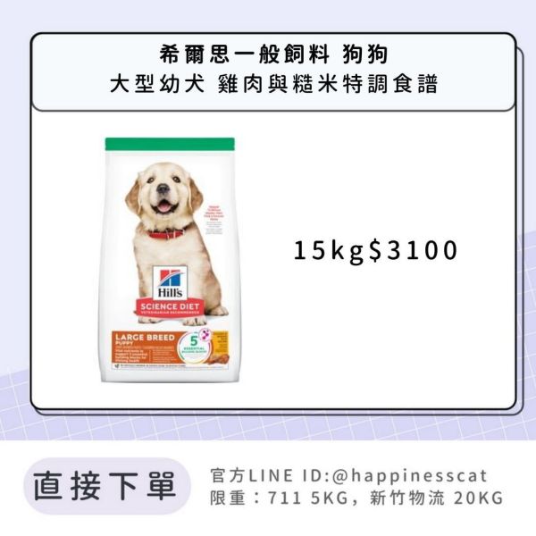 希爾思 大型幼犬 雞肉與燕麥特調食譜 15kg 