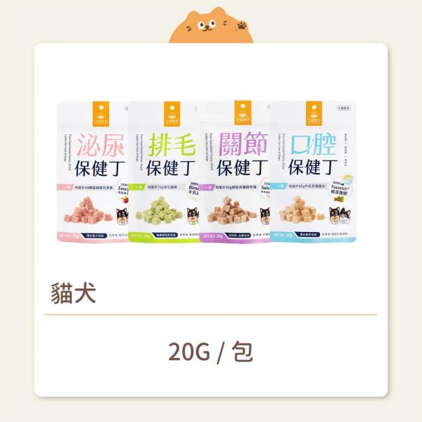 【汪喵星球】貓犬 凍乾零食 保健丁 