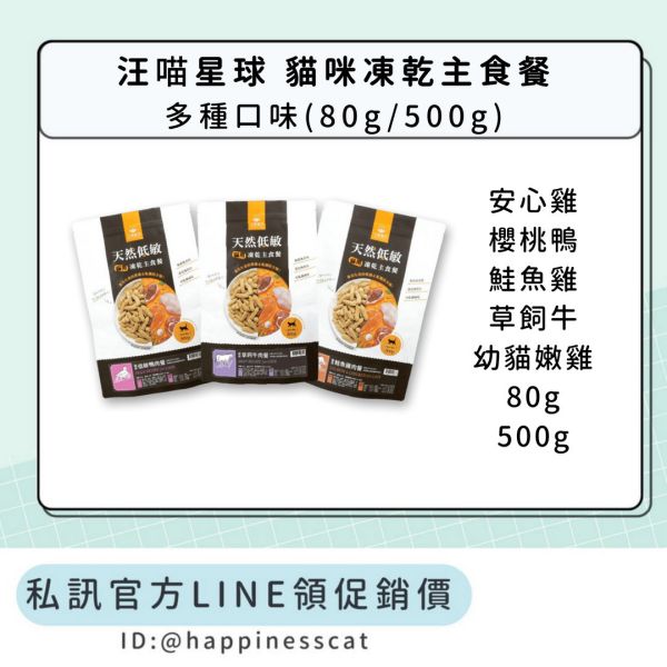 私訊LINE領促銷價｜汪喵星球 貓咪冷凍乾燥生食餐 80g/500g 
