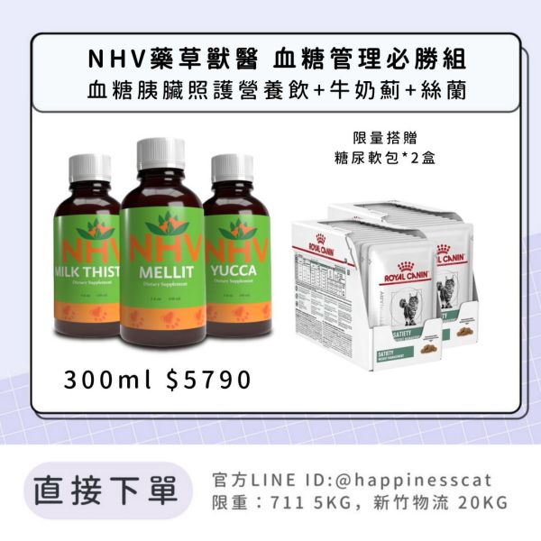 NHV藥草獸醫 血糖管理必勝組-血糖胰臟照護營養飲+牛奶薊+絲蘭 