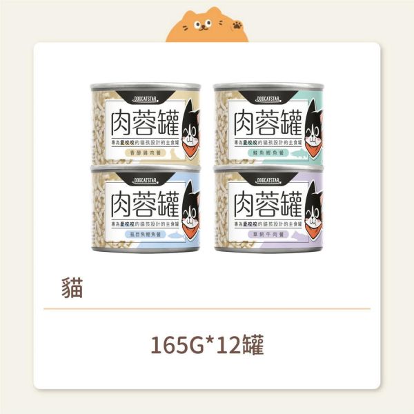 【汪喵星球】貓咪 肉蓉主食罐 165G 