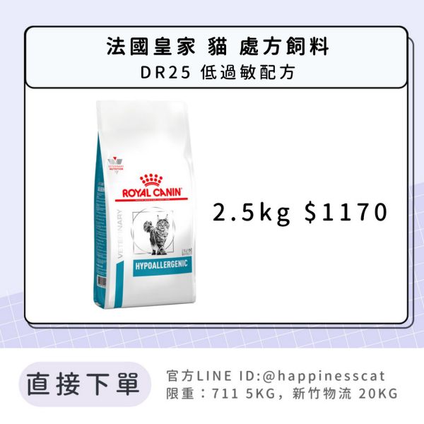 法國皇家 處方飼料 貓 DR25 低過敏配方 2.5kg 