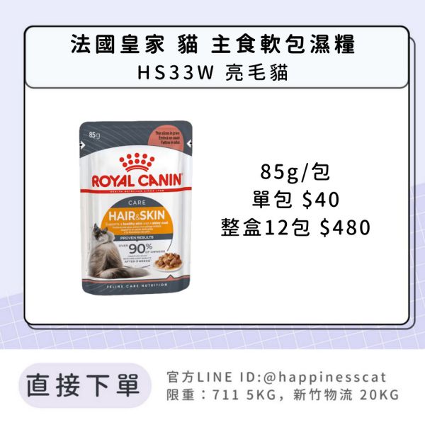 法國皇家 貓 主食濕糧 HS33W 亮毛貓 